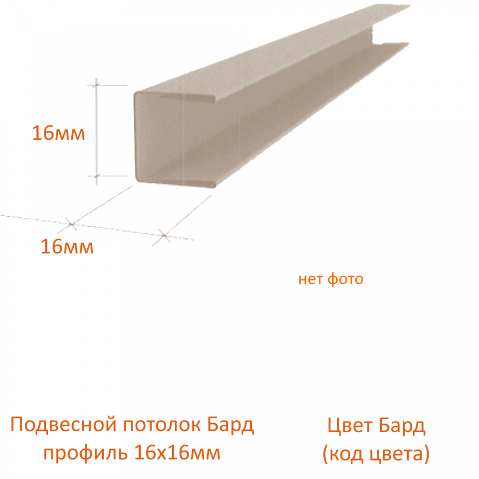 картинка детальная Торцевой профиль 16*15*16мм белое дерево (0620) Sсandy дерево магазин потолков Нижний Новгород